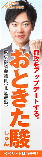 みんなの党 東京都議会第6(北区)支部長おときた駿 公式サイト