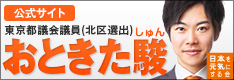 日本を元気にする会 東京都議会議員(北区選出)おときた駿 公式サイト