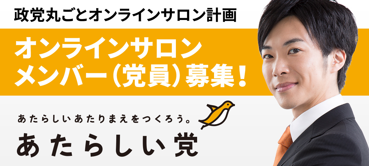 オンラインサロンメンバー(党員)募集!
