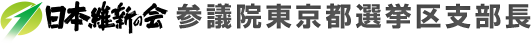 参議院東京都選挙区支部長