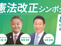 維新・国民民主・有志の会による「憲法改正シンポジウム」詳細決定！8月19日（土）、申込みを急げ