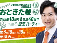 政治活動10周年＆生誕40周年記念パーティーを自ら開催します！【予告】