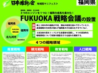 広域自治体と政令市の関係に直面してきた維新だからできる、FUKUOKA戦略会議。地域版マニフェスト第一弾を発表しました