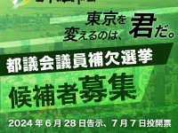 来年はなんと都議補選に枠が8つ！維新の公募をスタートします