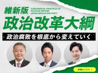 「維新版 政治改革大綱」を発表。政治資金・選挙制度・国会運営を三位一体で改革し、政治腐敗を浄化する