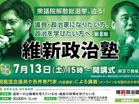 「維新政治塾」8期生の募集がスタート。橋下徹氏と並び立つ豪華講師も？！