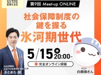 5月は社会保険料を下げるための天王山だ？！吉村洋文＆白饅頭氏が登場します