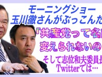 共産主義・マルクス主義信奉を志位和夫委員長が改めて表明した心意気や良し。野党共闘はやはり「大異小同」だ