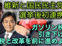 維新と国民民主、選挙後初の連携。ガソリン税の「トリガー条項」凍結解除の法案提出へ