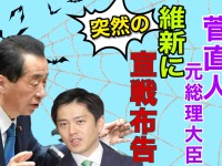 菅直人・元総理から維新へ突然の宣戦布告！とりあえずその勘違いを正す