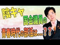 【悲報】維新、やっぱりイメージ通りの「体育会系集団」であることが証明される【雑談】