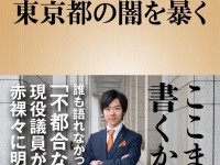 「まえがき」を先行公開！新著「東京都の闇を暴く」3月16日（木）に発売します