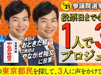 投票日まであと3日！インフルエンサーの力も借りて…「1人3票プロジェクト」始まります【拡散希望】
