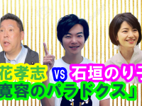 立花孝志氏VS石垣のりこ議員？！古くて新しい問題「寛容のパラドクス」とは