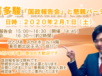 維新塾5期生に無事合格！＆2020年2月1日（土）に初の国政報告会をやります