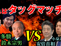 未曾有のタッグマッチ？！鈴木宗男＆音喜多駿 VS 安倍総理＆小泉進次郎大臣！