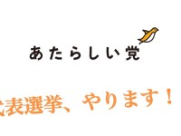 【ご報告】あたらしい党代表を辞任します→来月3月は代表選挙