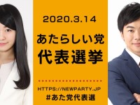 音喜多駿（現職）VS橋本ゆき（新人）！あたらしい党代表選がスタートしました