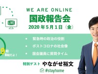 【締め切りました】初の「オンライン国政報告会」に挑戦！使用ツールはzoom、先着100名→5/1（金） 19:00～