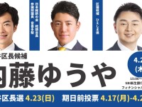 現職区長のデマ・曲解にご用心！世田谷区長選挙は稀代の政策通「内藤ゆうや」が奇跡を起こす