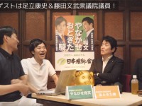 神回・足立康史さん参戦！「苦しいところから勝つことに意味がある」