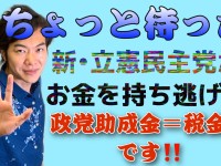 原資は税金。解党→新党結成する「ネオ民主党」の政治資金持ち逃げは許されるのか？