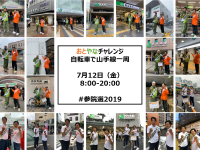 投票率は前回（約52％）以下か…無関心層・浮動票に火をつけろ！山手線一周自転車＆遊説チャレンジ