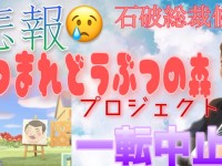 石破茂総裁候補、「あつ森（あつまれ動物の森）」利用で手痛い失敗。だから政治は嫌われる…？