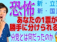 またも公選法のバグ？略称が同じ政党が認められ、2つの「民主党」が爆誕している件
