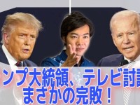 トランプ大統領、テレビ討論会でまさかの完敗！バイデン逃げ切り体制で大統領選挙は終盤戦へ