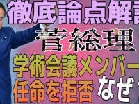菅総理による日本学術会議メンバーの任命拒否問題、その論点はどこか？切り分けて整理してみる