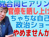 他人を晒すものは、また自分も晒されている。立憲民主党議員が自爆した、ちゃちな自己満足ショー