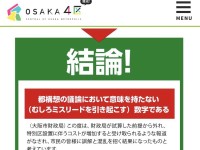 「大阪のために」賛成派・反対派、それぞれに真剣な想いがある。だからこそ、水を指した報道機関には苦言を呈する