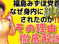 社民党・福島みずほ党首はなぜ身内に糾弾されたのか？選挙制度とリーダーの覚悟