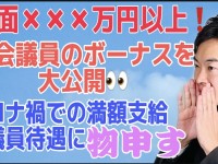 支給金額300万円超。逮捕されてても、コロナ禍の中でも、国会議員のボーナスは満額支給…