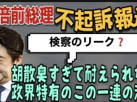 安倍前首相に不起訴報道→国会招致へ。検察のリーク？流れるような展開に感じるどうしようもない胡散臭さ