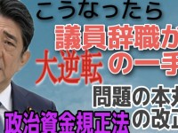 議員辞職が逆転の一手？！さておき、安倍前総理を巡る金銭問題の本丸は政治資金規正法の改正だ