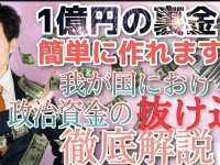 政治家・国会議員による「裏金」レシピを大公開！ザルすぎる政治資金規正法を改正せよ