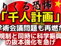 迫りくる中国「千人計画」の脅威。学術会議はやはり…規制と科学振興の抜本改善を急げ！