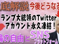 トランプ大統領ツイッターアカウント、永久凍結。言論の自由と民間プラットフォーム規制の難しさ