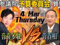 足元がフラつく総理に、改革のリーダーシップは残っているか。風雲急を告げる予算委員会で、菅総理と初対決
