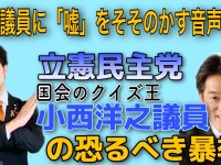 「お天道様は見ている」新人議員に嘘をつけと唆した、立憲のトンデモ先輩議員に喝！ -梅村みずほは民主主義の闘士である-