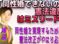 「同性婚できないのは憲法違反」報道はミスリード。同性婚実現と憲法改正の論点を整理する