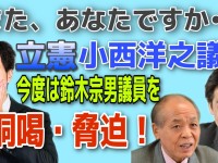 小西ひろゆき議員の脅迫・恫喝は、いくらなんでもやりすぎである