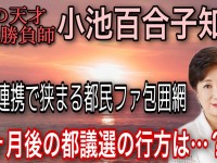 「戦の天才」小池百合子知事はズバリどう動く？狭まる自公の包囲網、都民ファは？維新は？