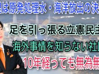 福島第一原発・処理水問題の先延ばしは論外。そして政権批判の文脈に混じった「風評被害が出る」の言葉は危険すぎる