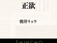 私たちは理解しあえるのか？多様性とは、差別とは何か。朝井リョウの挑戦作「正欲」から考える