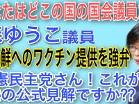 森ゆうこ議員「北朝鮮にワクチンを提供せよ」どこの国の国会議員？？立憲民主党の驚愕の外交センス