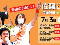 「応援弁士」は有権者へのPRはもちろんのこと、候補者本人や陣営の士気を強烈に高める効果がある
