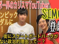 金メダル獲得に続け！スケートボードパークを増やすためには何が必要か、人気スケボーYouTuberと大激論